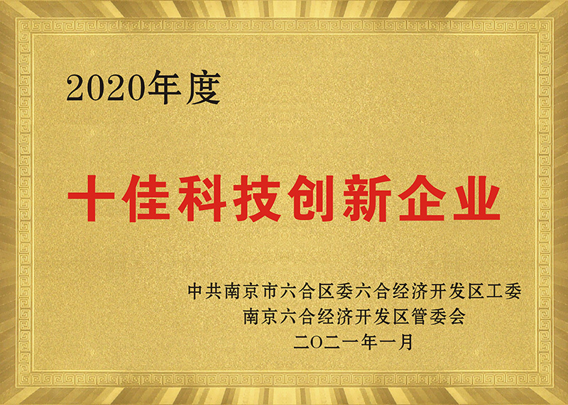 十佳科技创新企业