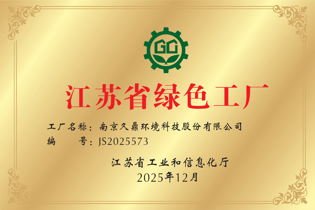 江苏省绿色工厂
